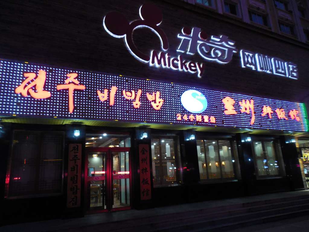 Хуньчунь корейский ресторан
